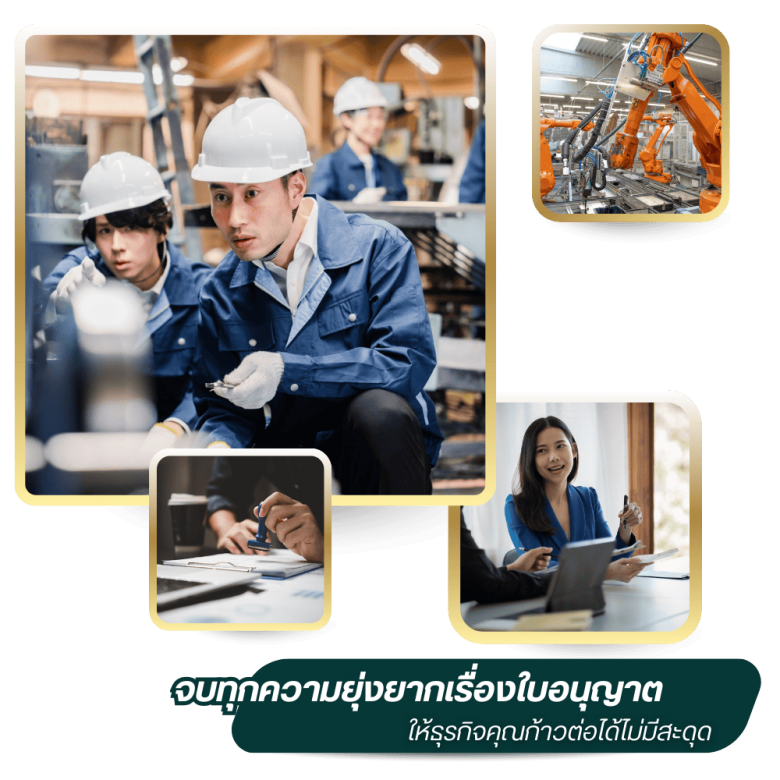 จบทุกความยุ่งยากเรื่องใบอนุญาต ติดต่อมือาชีพ