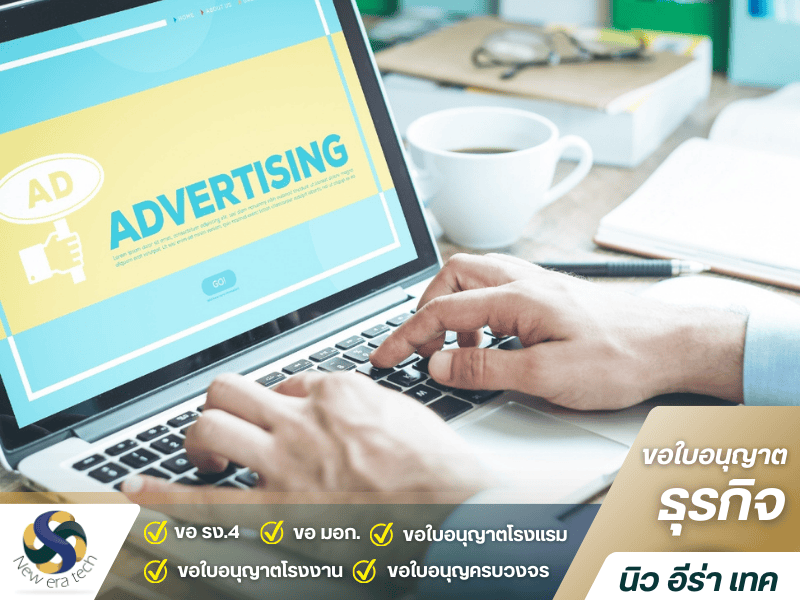 บริการขอใบอนุญาตโฆษณา และการโปรโมทสินค้า