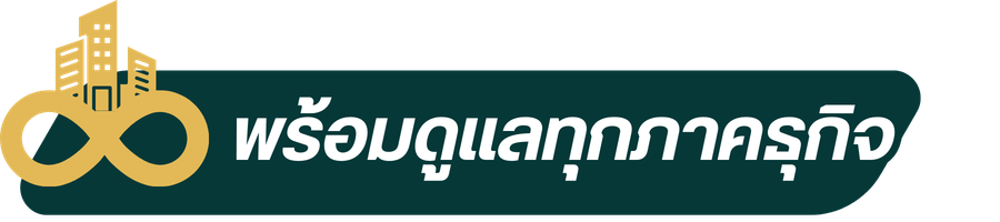 พร้อมดูแลทุกภาคธุกิจ