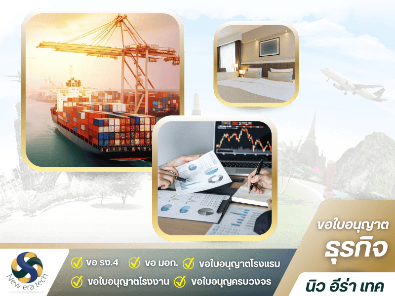 รับขอใบอนุญาตโรงแรม ขนส่ง และ BOI ครบวงจร