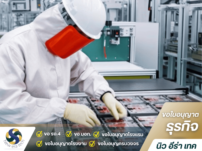 รับทำเอกสารขออนุญาตโรงงาน โดยมืออาชีพ