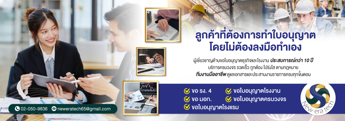 บริษัทรับขอใบอนุญาตโรงงานและธุรกิจครบวงจร